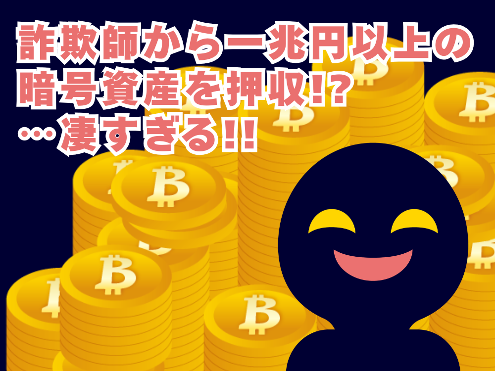 詐欺師から一兆円以上の暗号資産を押収！？…凄すぎる！！
