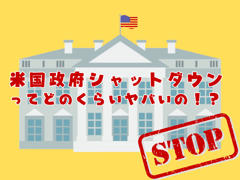 アメリカ政府のシャットダウンってどのくらいヤバいの！？