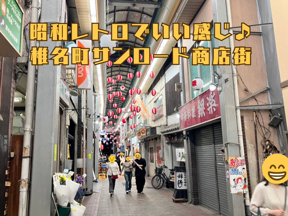 昭和レトロでいい感じの商店街で美味しいものを食べ…られなかった話
