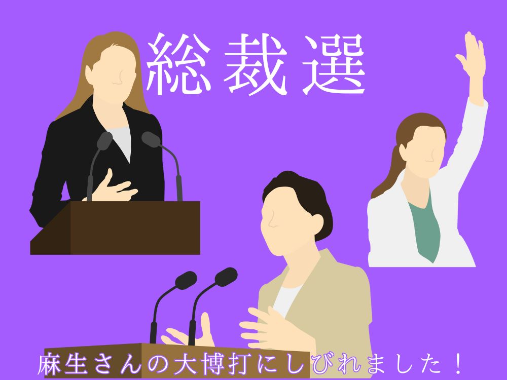総裁選・麻生さんの大博打にしびれました！
