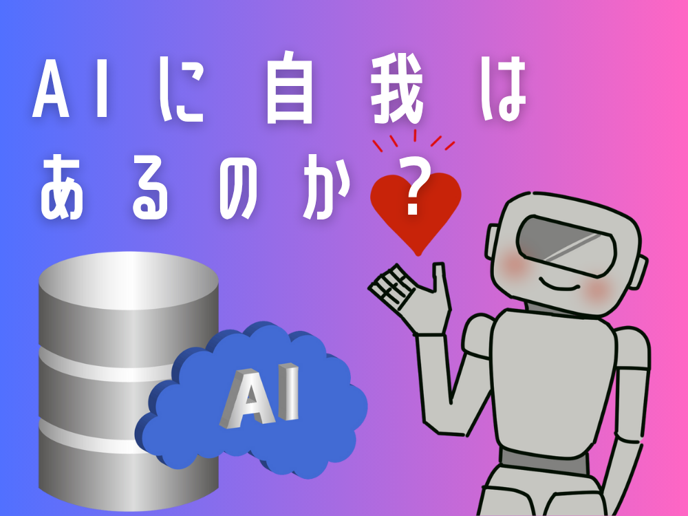 AIに自我はあるのか？
