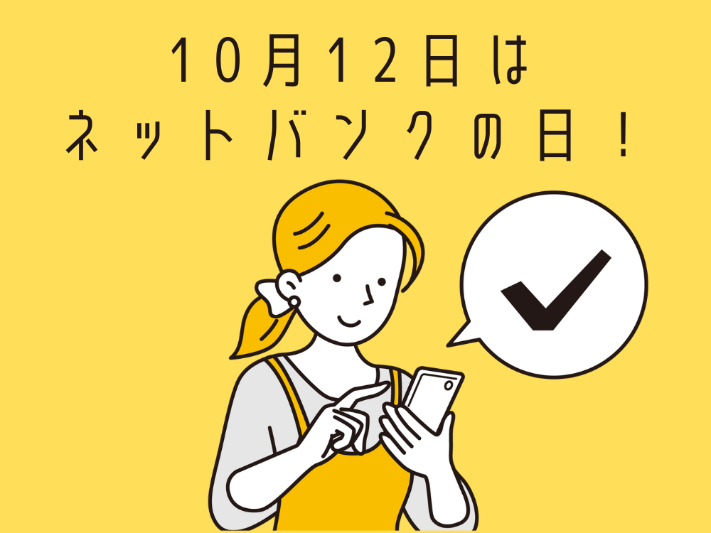 10月12日はネットバンクの日