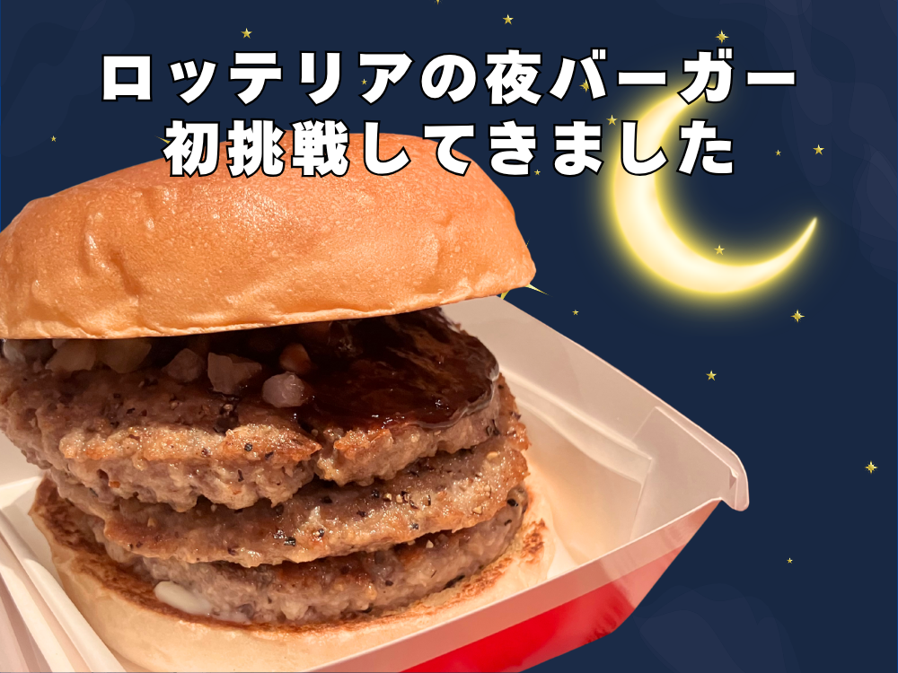 ロッテリアの夜バーガー 初挑戦してきました