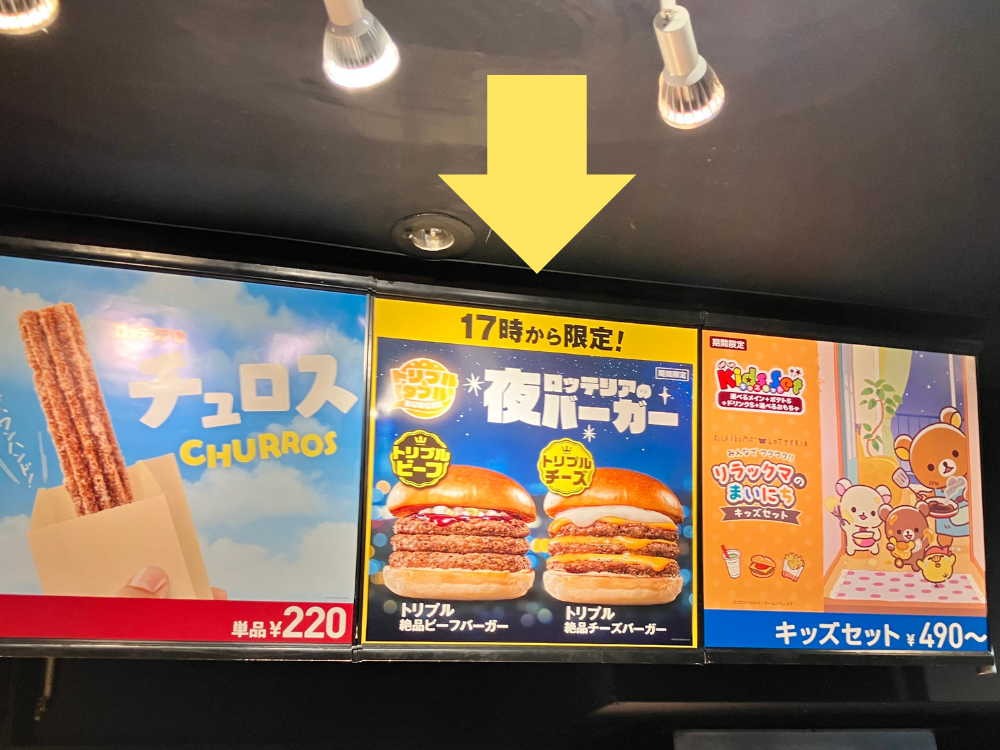 ロッテリアの夜バーガー メニュー表
