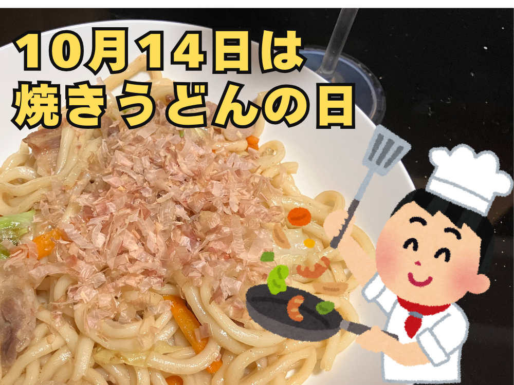 １０月１４日は焼きうどんの日