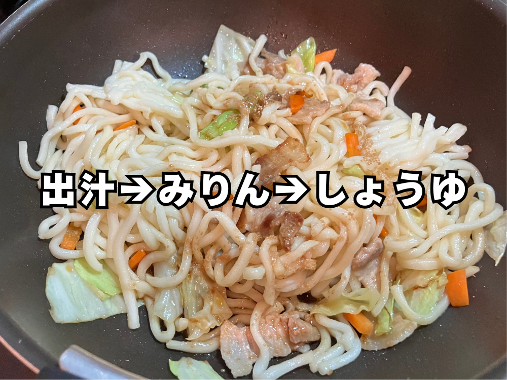 焼きうどん 出汁→みりん→しょうゆ