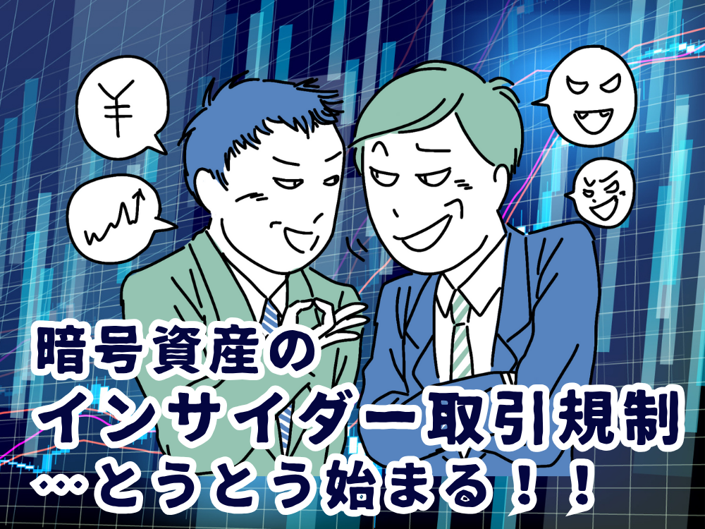 暗号資産のインサイダー取引規制⋯とうとう始まる！！