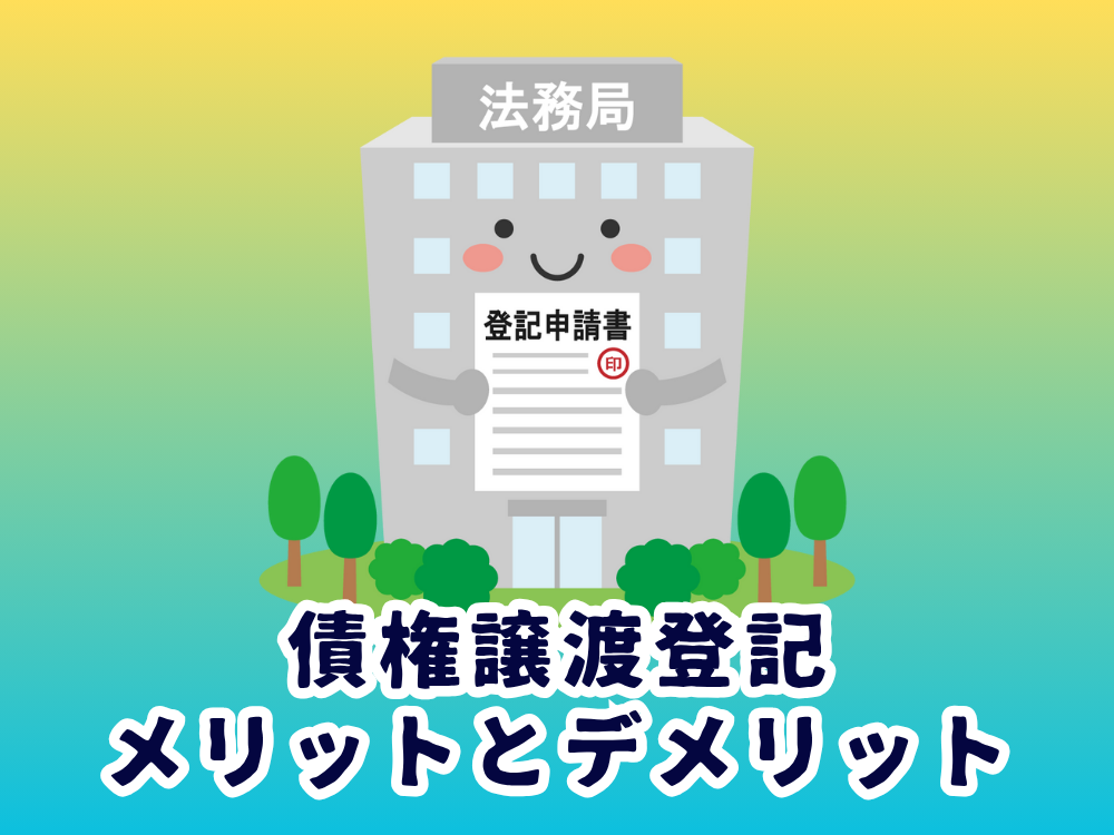債権譲渡登記のメリットとデメリット