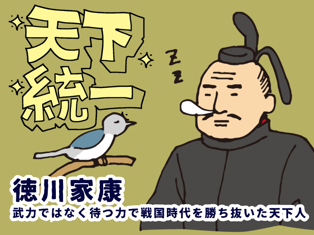 徳川家康　武力ではなく待つ力で戦国時代を勝ち抜いた天下人