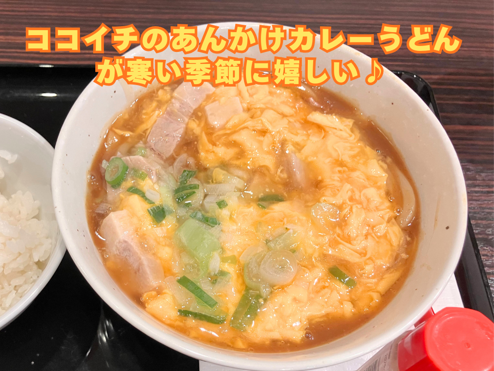 「ココイチの豚玉あんかけカレーうどん」寒い季節に嬉しい♪