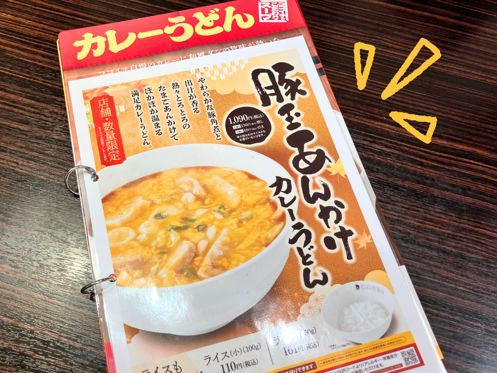 ココイチの豚玉あんかけカレーうどん