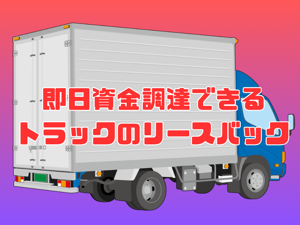 トラックのリースバックってどういうもの？
