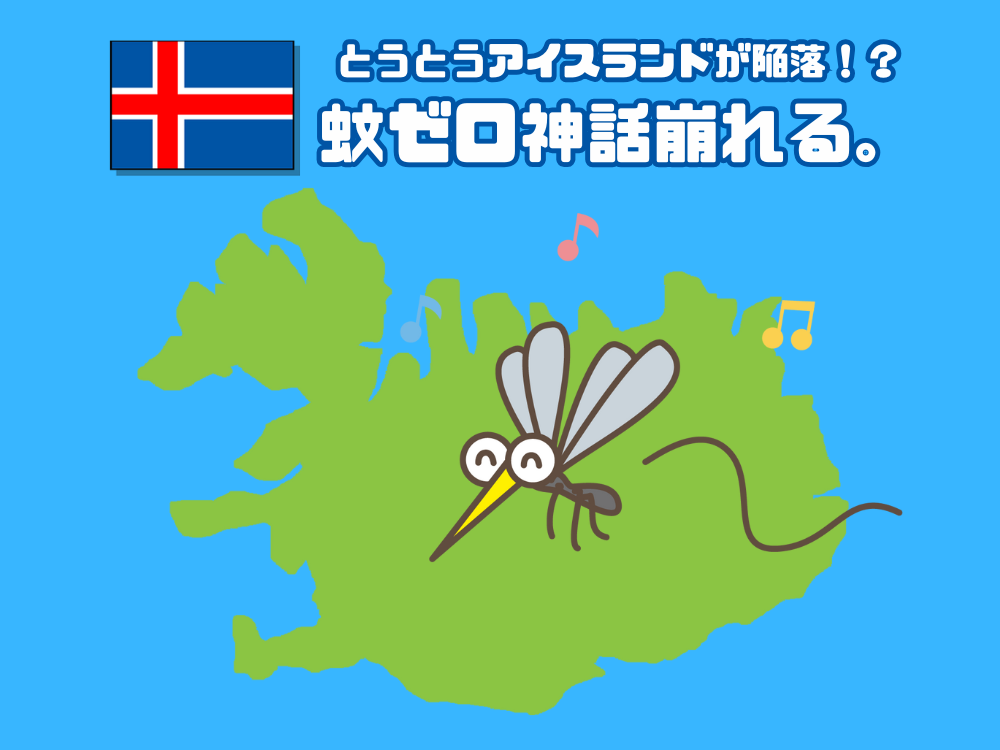 とうとうアイスランドが陥落！？蚊ゼロ神話崩れる。