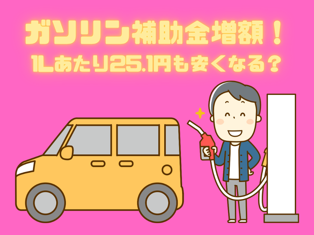 ガソリン補助金増額！1Lあたり25.1円安くなる？