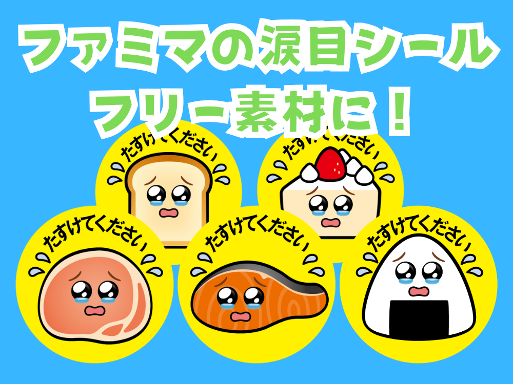 ファミリーマートの「涙目デザイン」が無償で使える!
