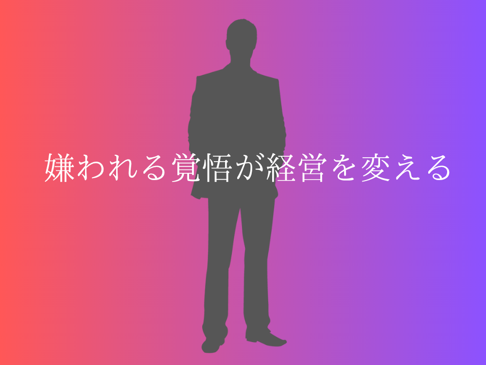 嫌われる覚悟が経営を変える