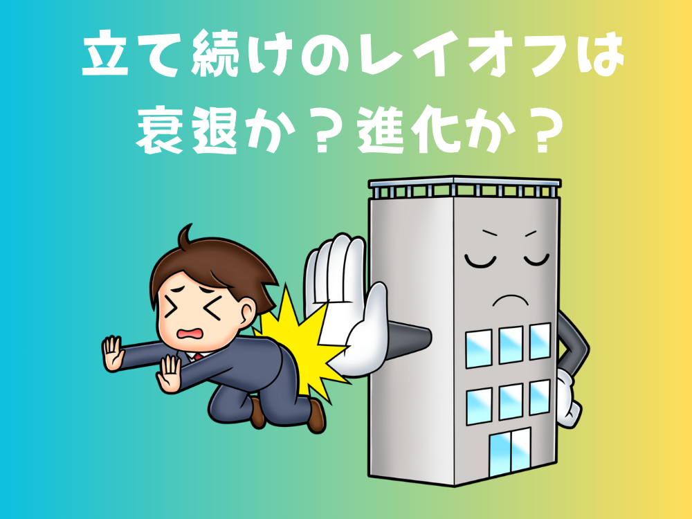 立て続けのレイオフは衰退か？進化か？