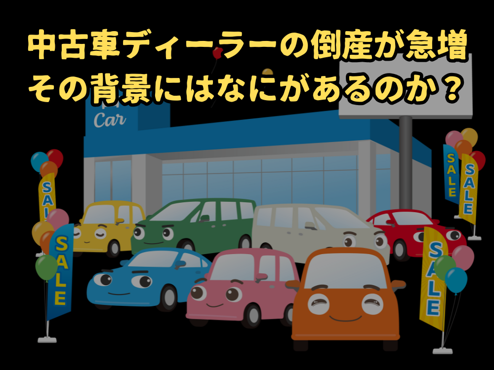 中古車ディーラーの倒産が急増! その背景にはなにがあるのか?