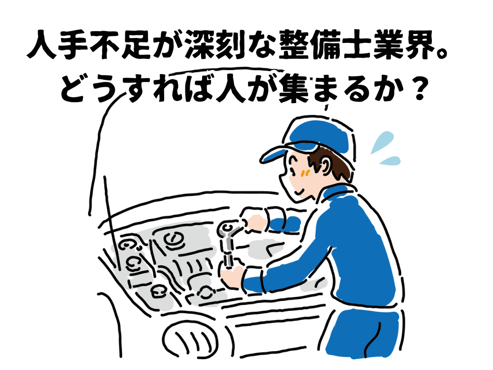 人手不足が深刻な整備士業界。どうすれば人が集まるか？