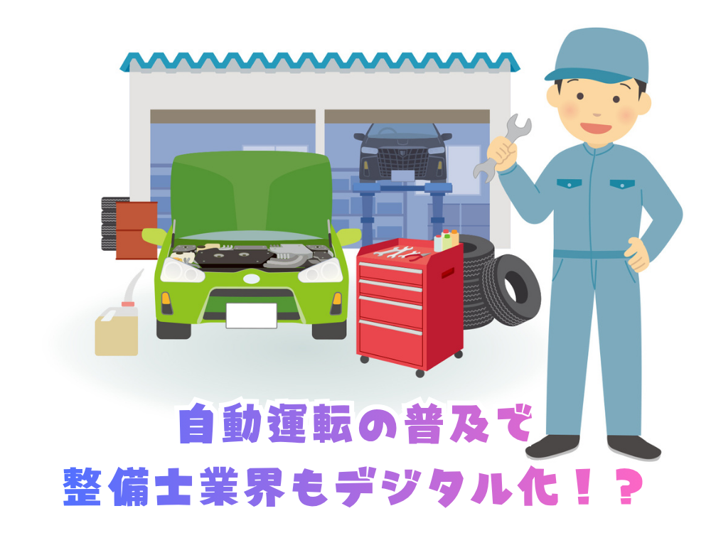 自動運転の普及で整備士業界もデジタル化！？この流れについていけるかどうかが運命の分かれ道に。