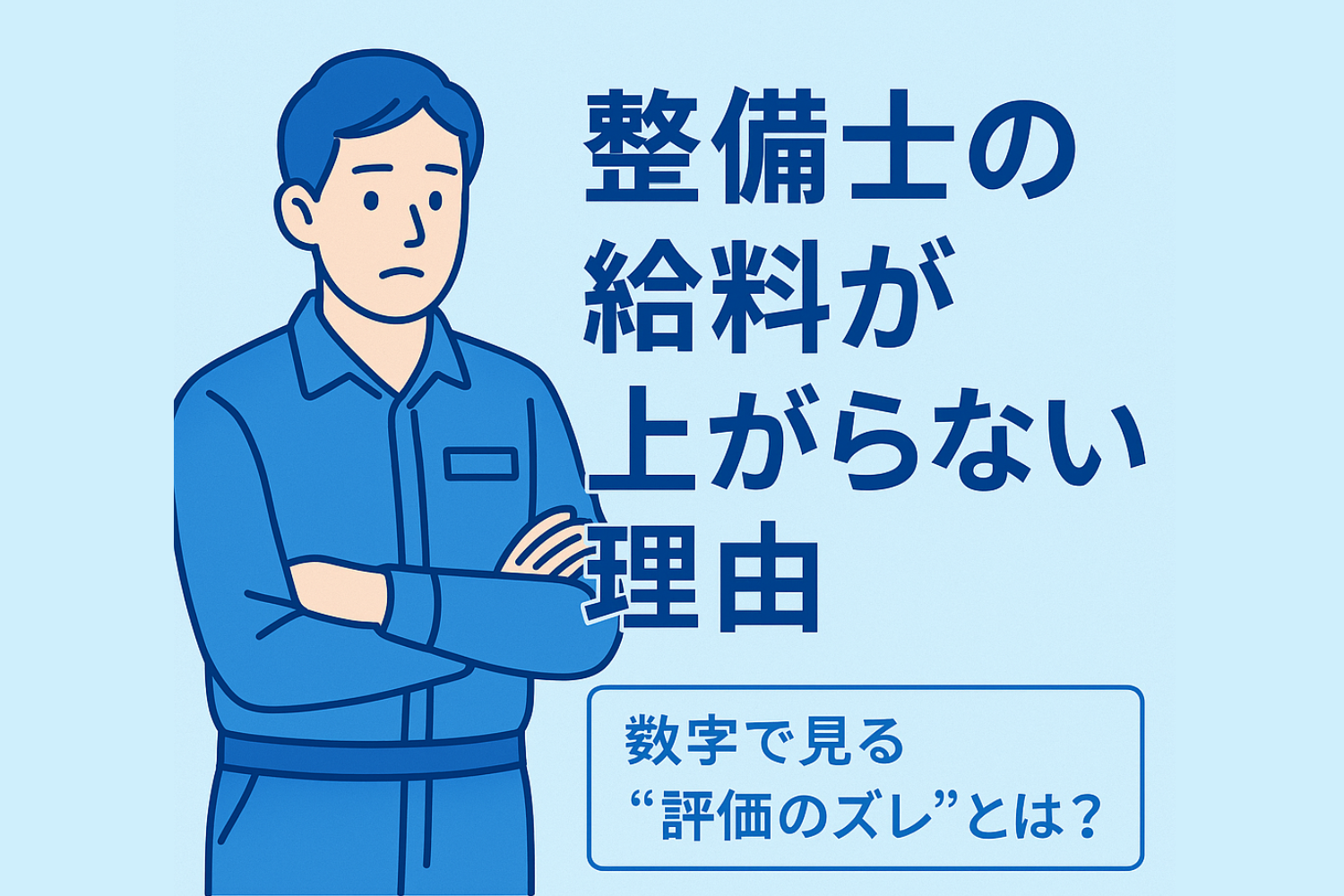整備士の給料はなぜ上がらない？数字で見る“評価のズレ