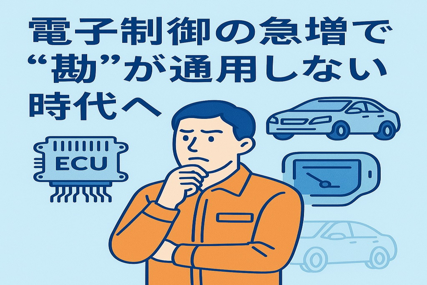電子制御の急増で“勘”が通用しない時代へ──整備技術の難易度はどこまで上がる？