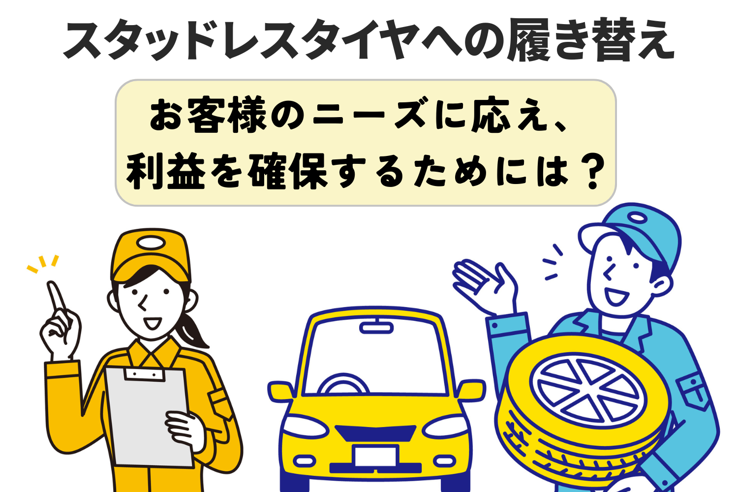スタッドレスタイヤへの履き替え｜お客様のニーズに応え、利益を確保するためには？