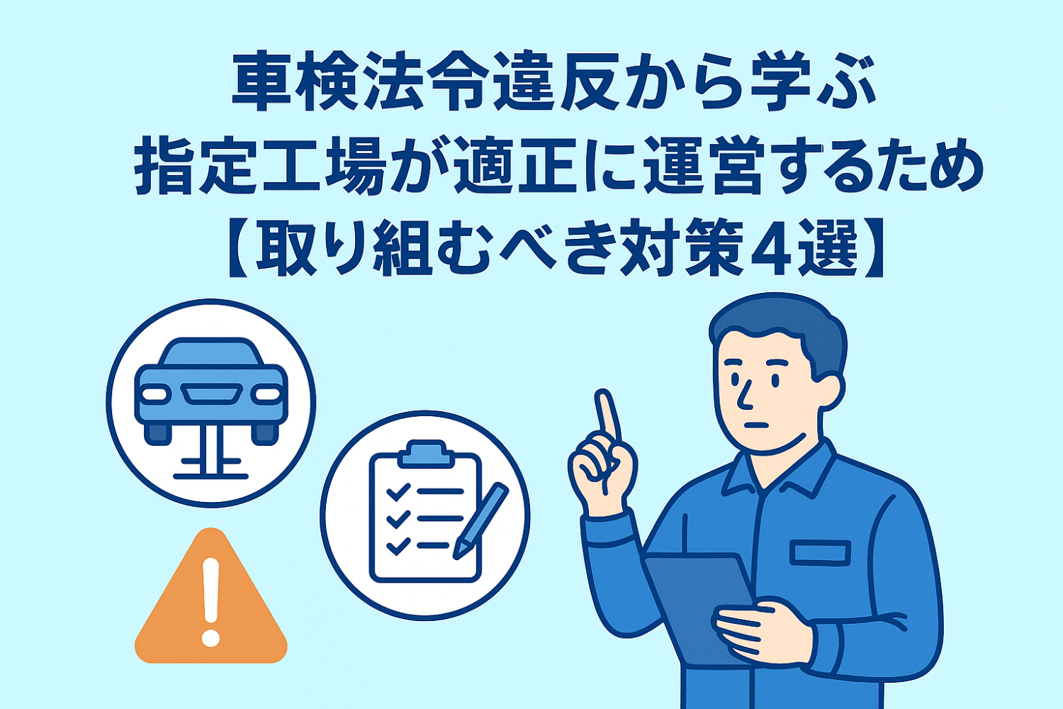 車検法令違反から学ぶ｜指定工場が適正に運営するための【取り組むべき対策4選】