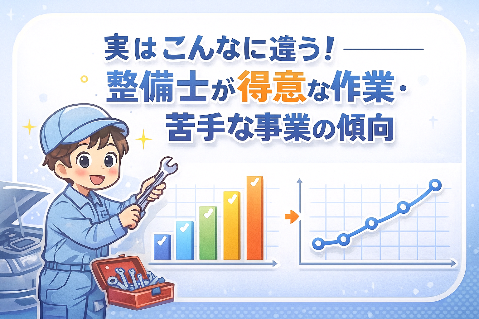 実はこんなに違う！整備士が得意な作業・苦手な作業の傾向