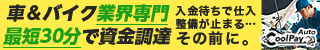 車&バイク業界専門　最短30分で資金調達　CoolPay Auto
