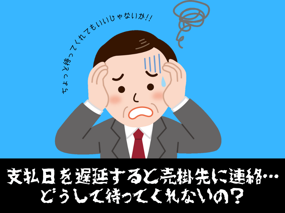 支払日を遅延すると売掛先に連絡…どうして待ってくれないの？