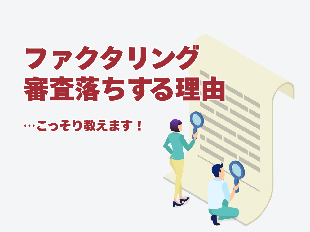 ファクタリング 審査落ちする理由　こっそり教えます！