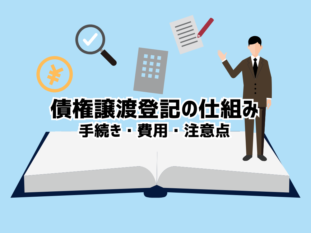 債権譲渡登記の仕組み（手続き・費用・注意点）