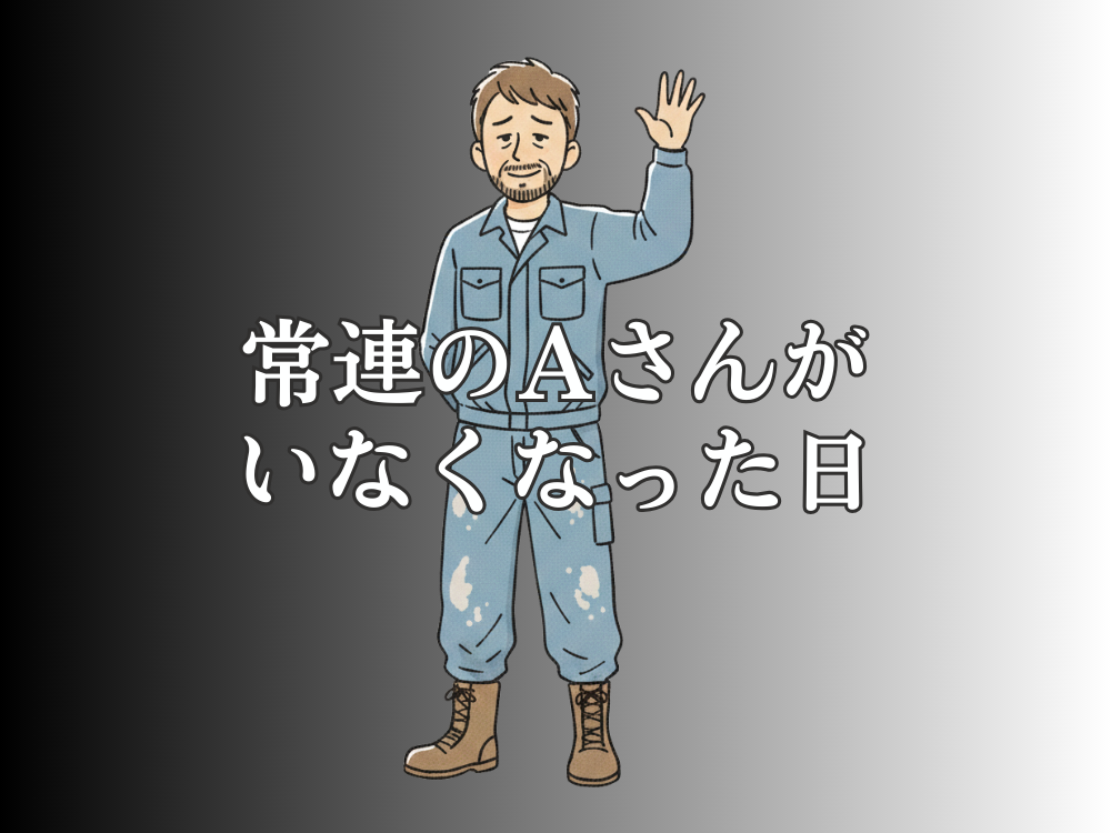 常連のAさんがいなくなった日